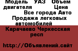  › Модель ­ УАЗ › Объем двигателя ­ 2 700 › Цена ­ 260 000 - Все города Авто » Продажа легковых автомобилей   . Карачаево-Черкесская респ.